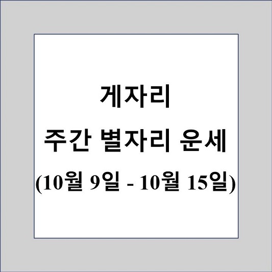 게자리 주간 별자리 운세 제목 상자