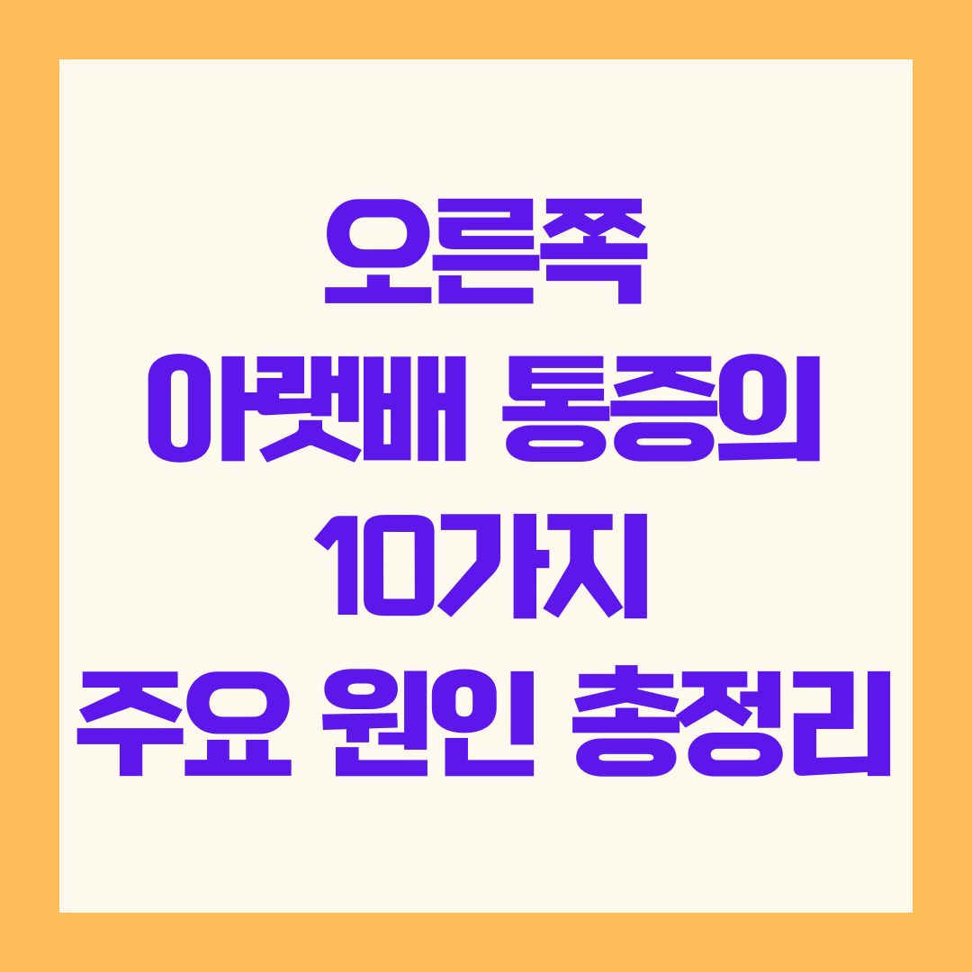 오른쪽 아랫배 통증의 10가지 주요 원인 총정리