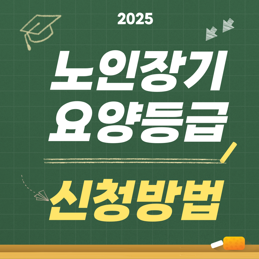 노인장기요양등급