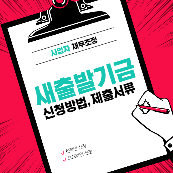 새출발기금 신청방법&#44;-제출서류