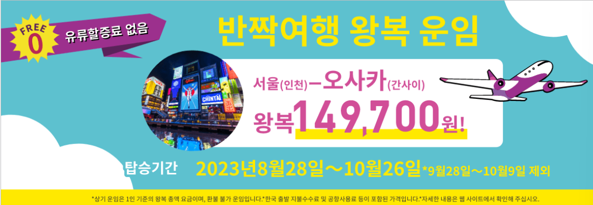 일본 오사카 왕복 운임&#44; 피치항공