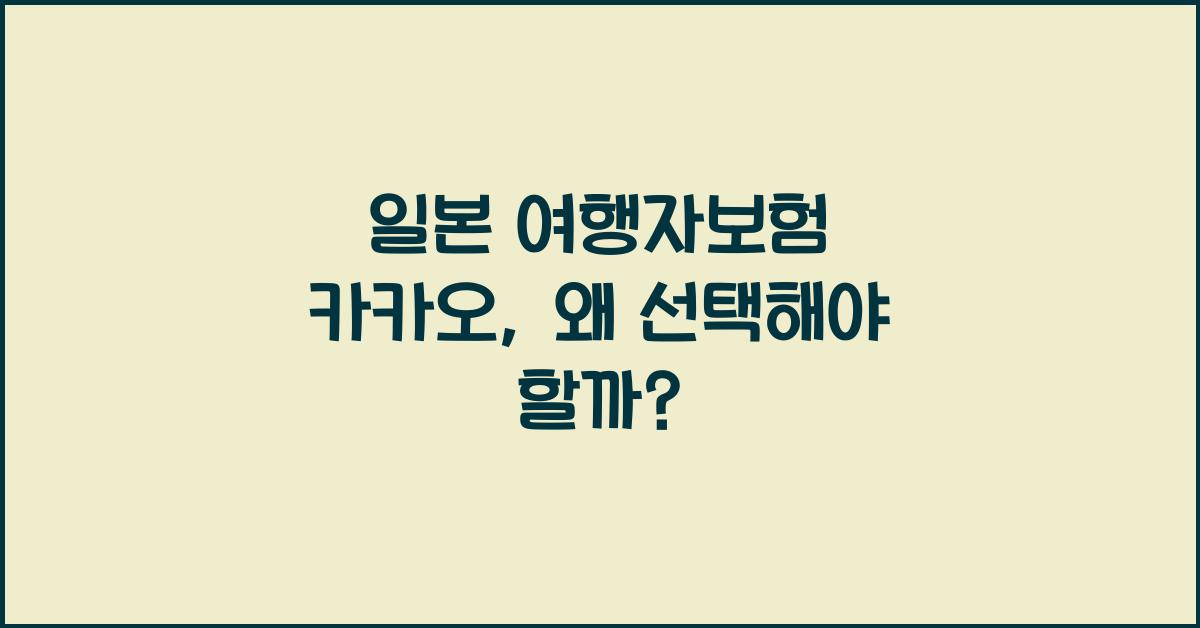 일본 여행자보험 카카오