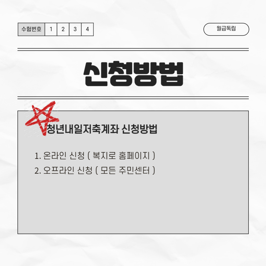 2024년 청년내일저축계좌 신청방법