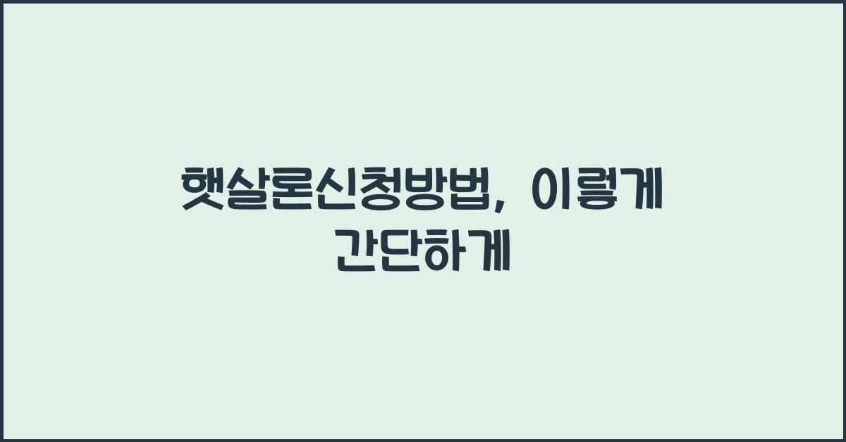 햇살론신청방법