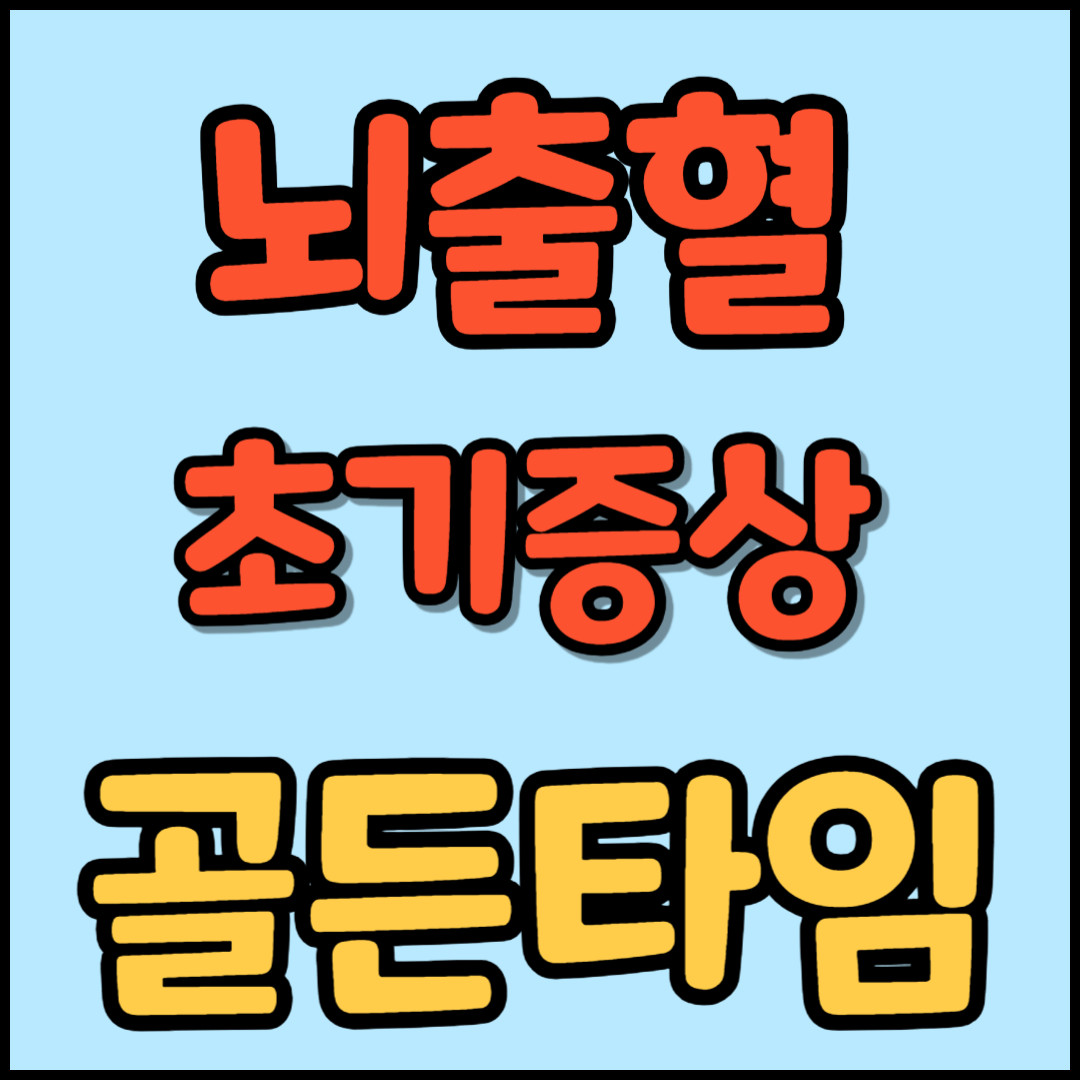 뇌출혈의 초기증상