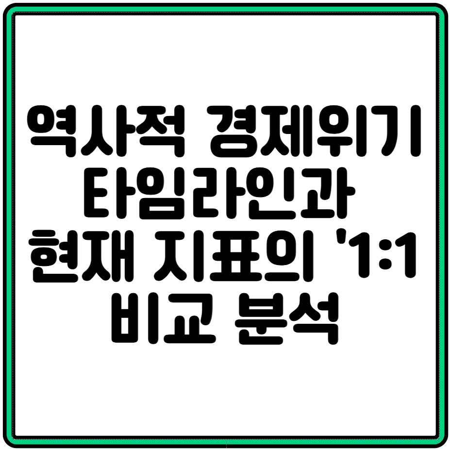 역사적 경제 위기 타임라인과 현재 지표의 '1:1 비교 분석'