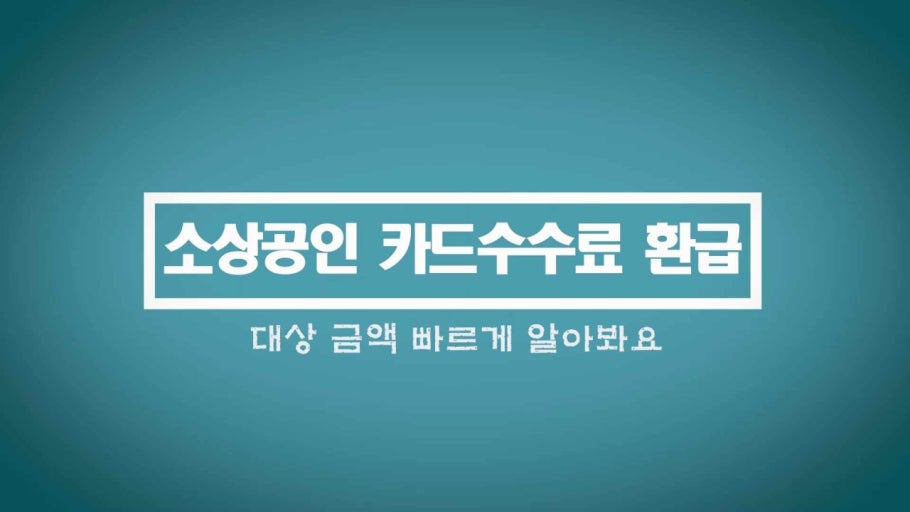 2025 안동시 소상공인 카드 수수료 환급 (신청방법 총정리) 관련 사진