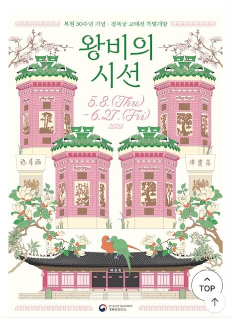 왕비의 시선 경복궁 교태전 특별 관람