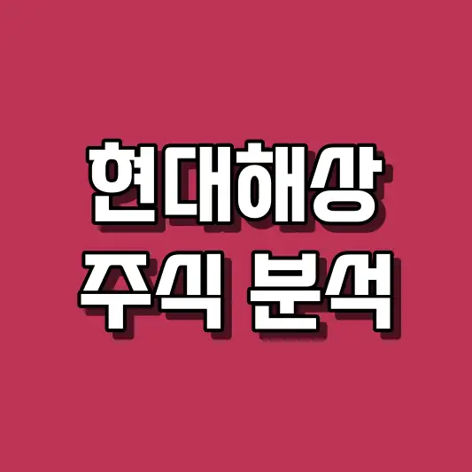 현대해상 주식 분석