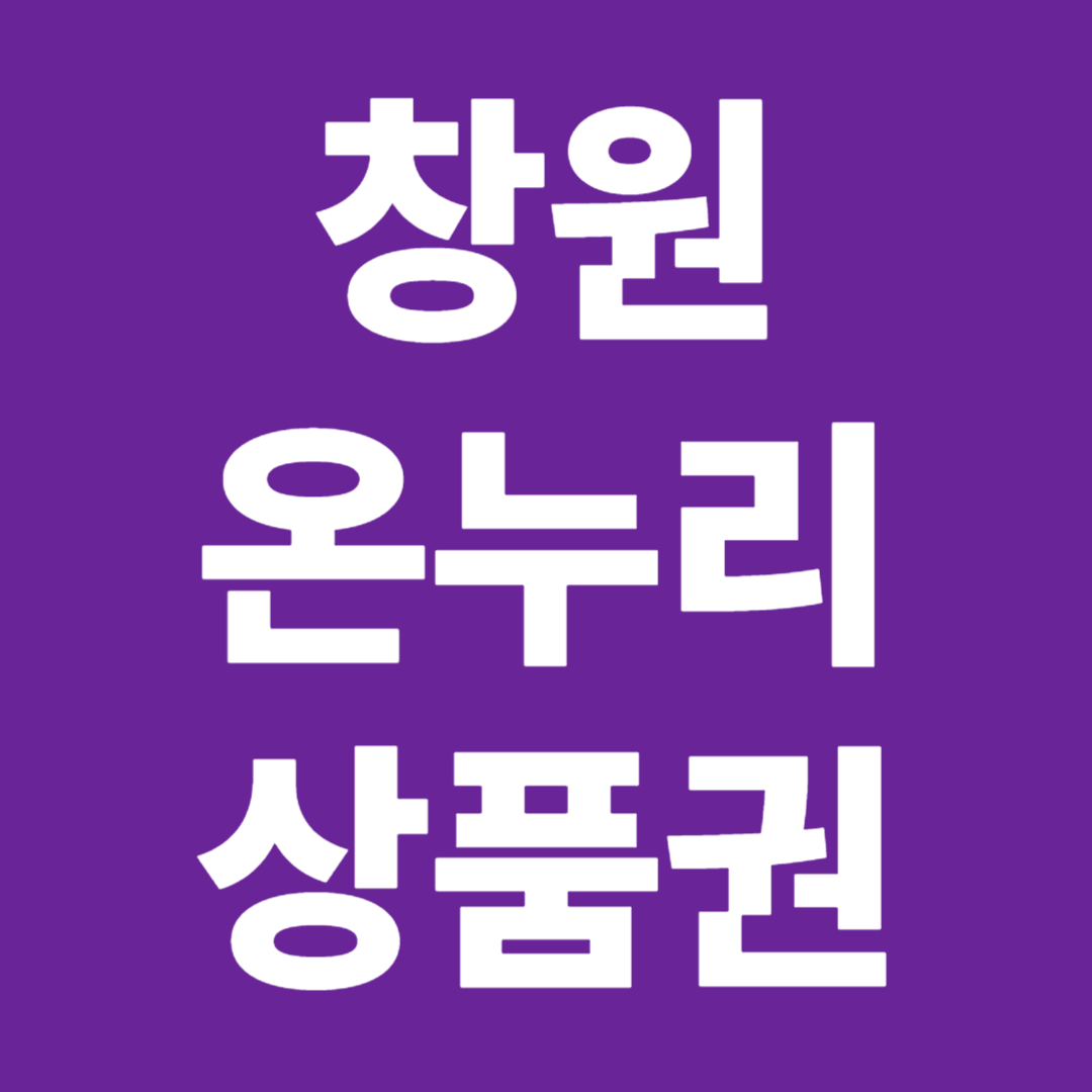 2026 창원 온누리상품권 사용처 전통시장 모바일 결제방법