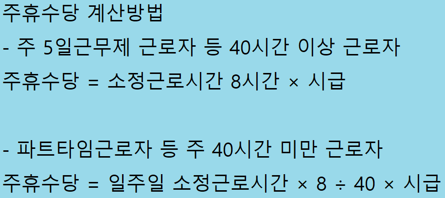 주휴수당계산법