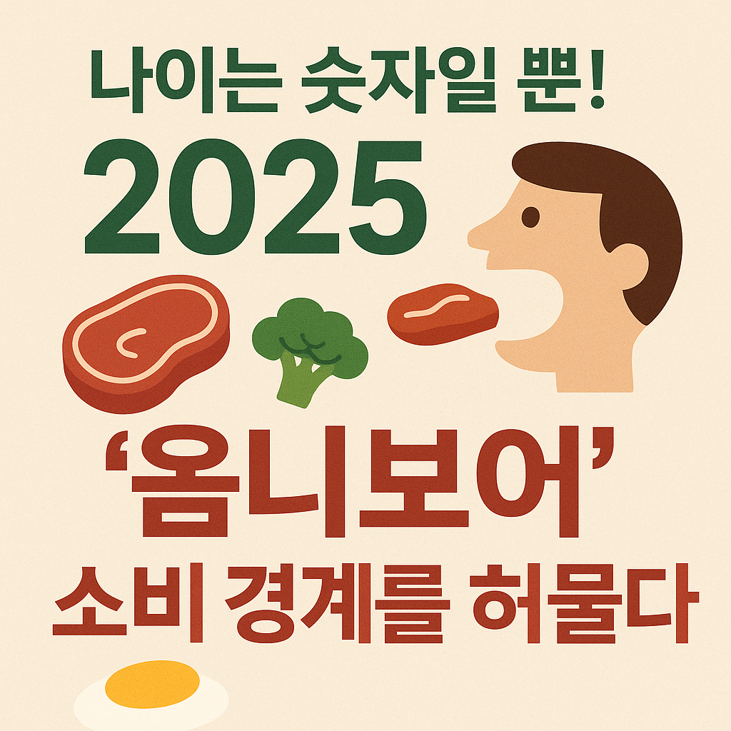 옴니보어 소비 경계