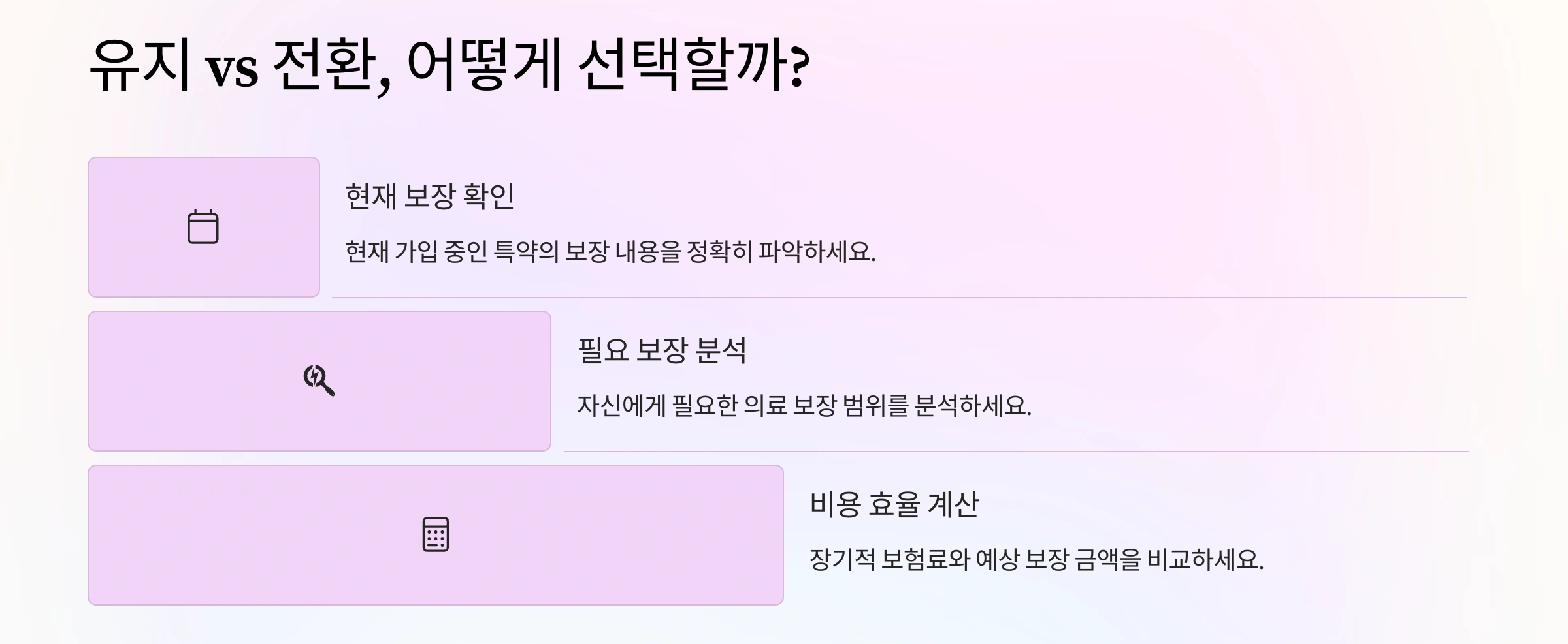1세대 실비특약 유지 vs전환, 어떤 선택?