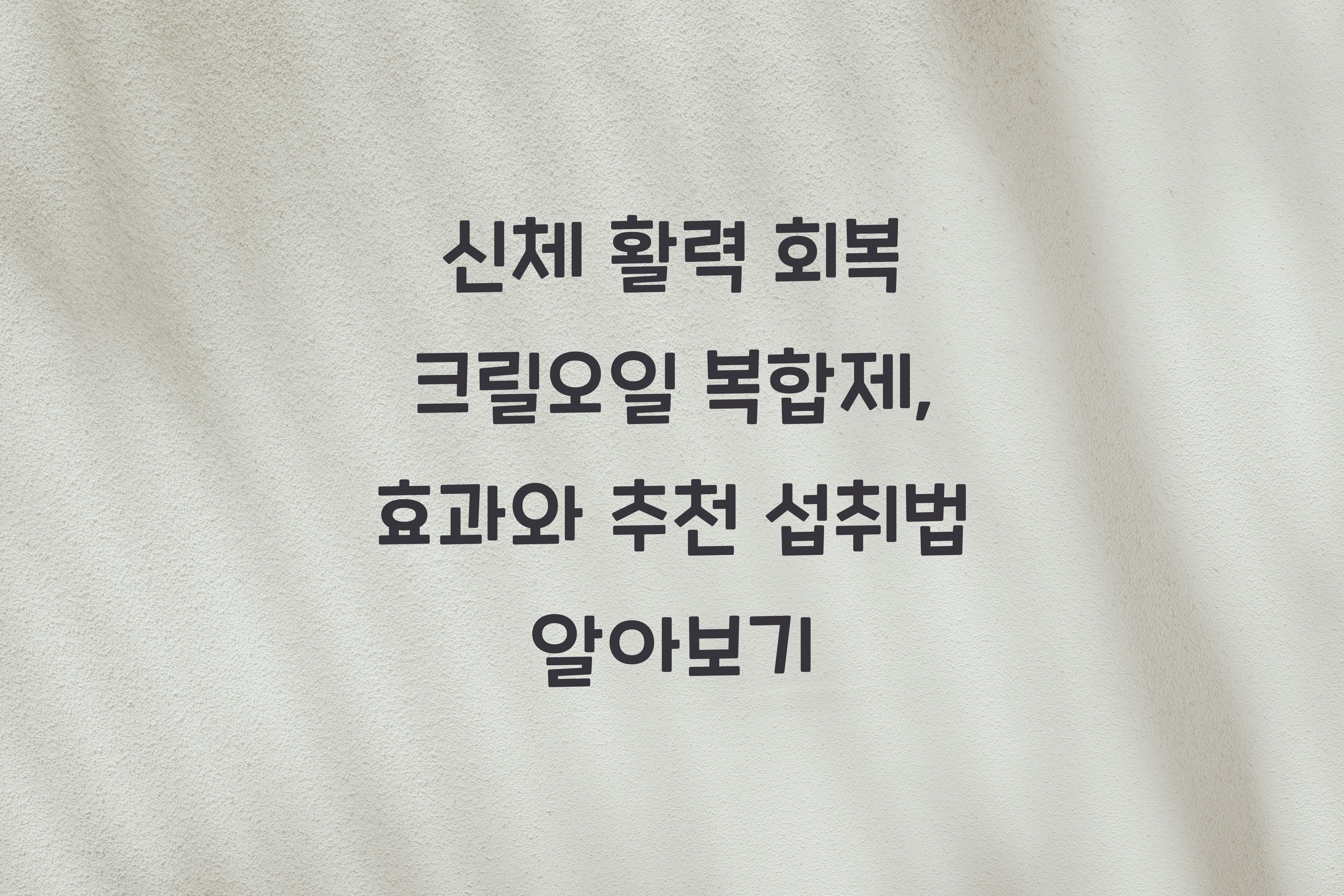 신체 활력 회복 크릴오일 복합제