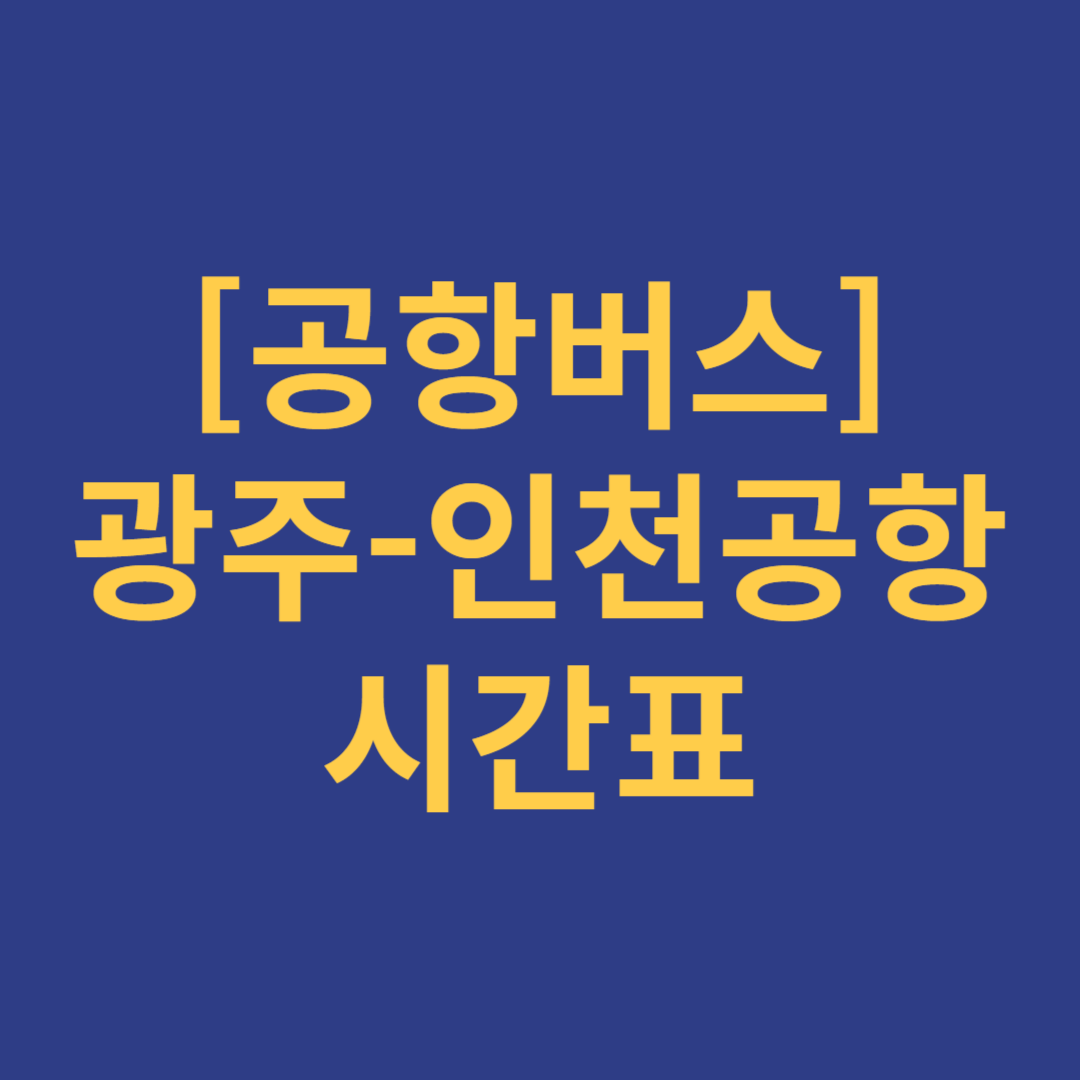 광주(유스퀘어)-인천공항 리무진버스 시간