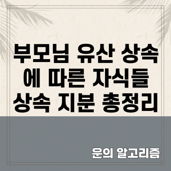 부모님 유산 상속에 따른 자식들 상속 지분 총정리