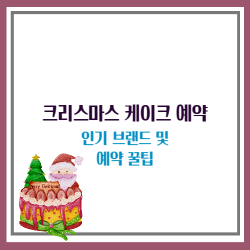 크리스마스 케이크 예약