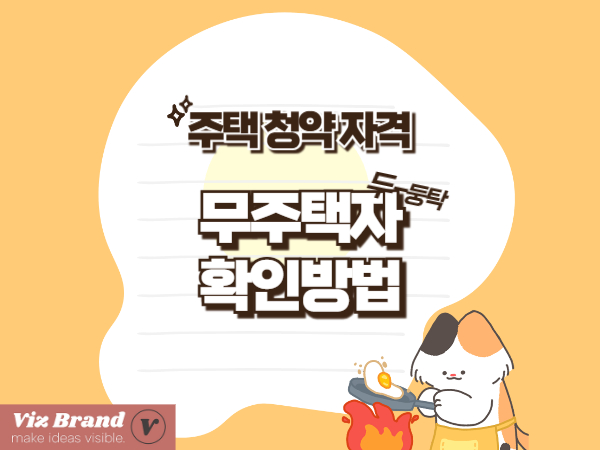 무주택자 확인 방법 — 주택 청약 준비