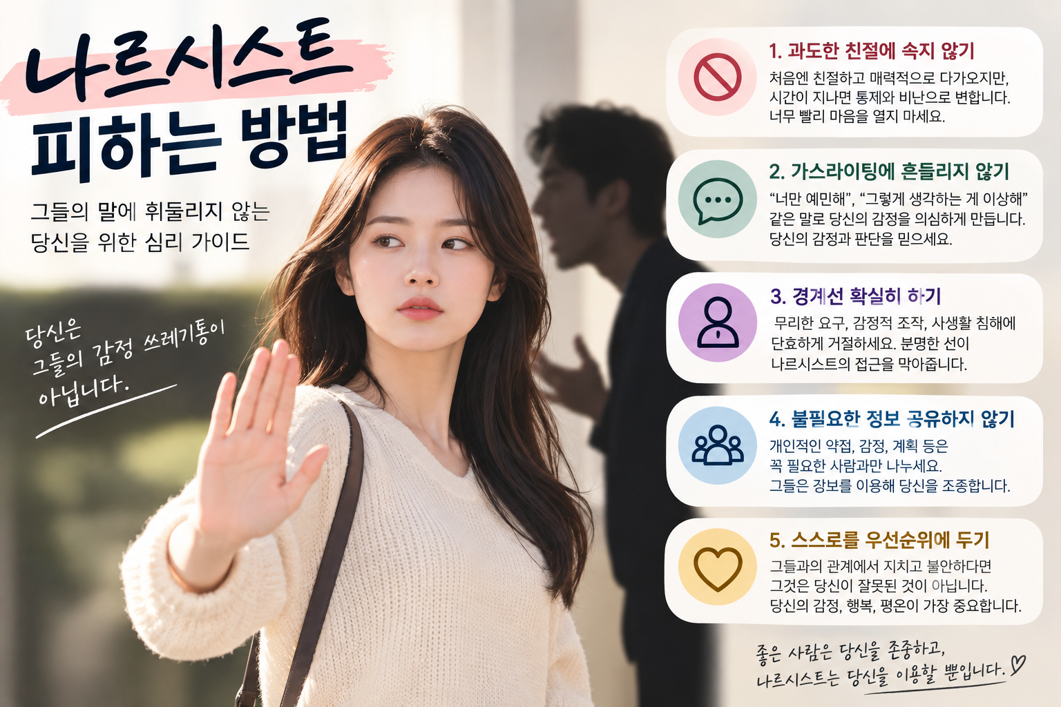 나르시스트 피하기