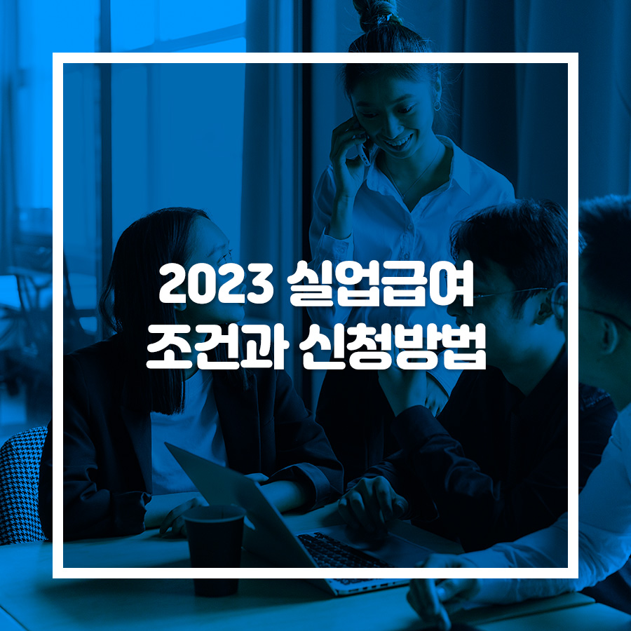 2023 실업급여 조건과 신청방법