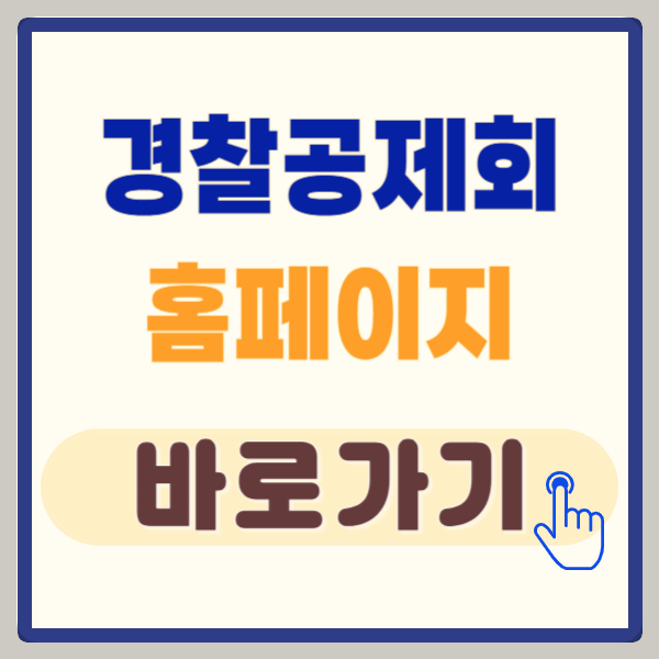 경찰공제회 홈페이지 회원가입 방법 및 정보 조회