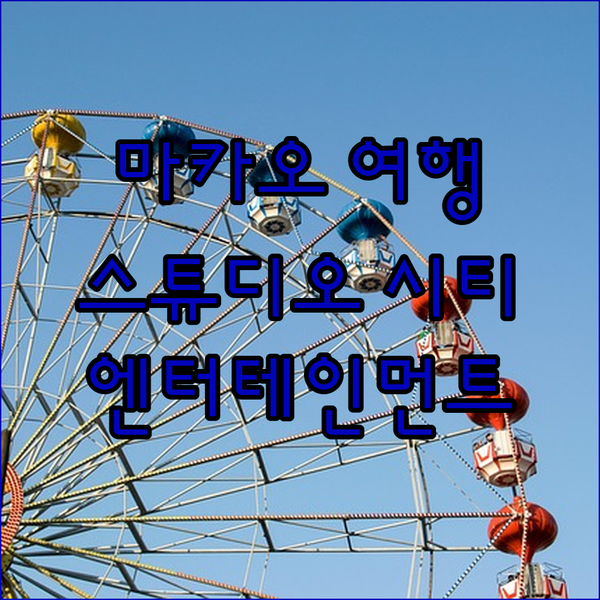 스튜디오 시티 호텔 마카오 여행의 완..