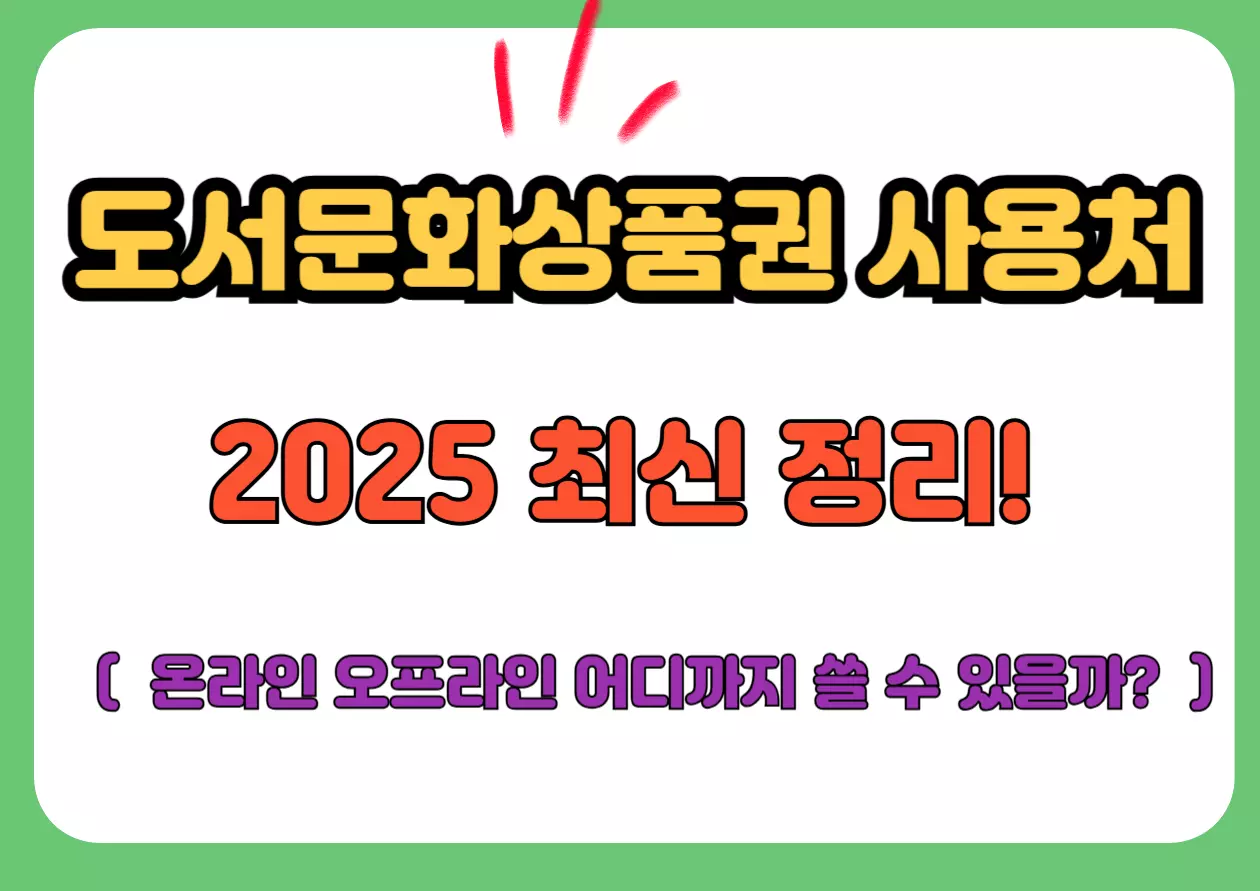 도서문화상품권 사용처 2025 최신 정리 &ndash; 온라인&middot;오프라인 어디까지 쓸 수 있을까?를 설명한 티스토리용 썸네일 이미지