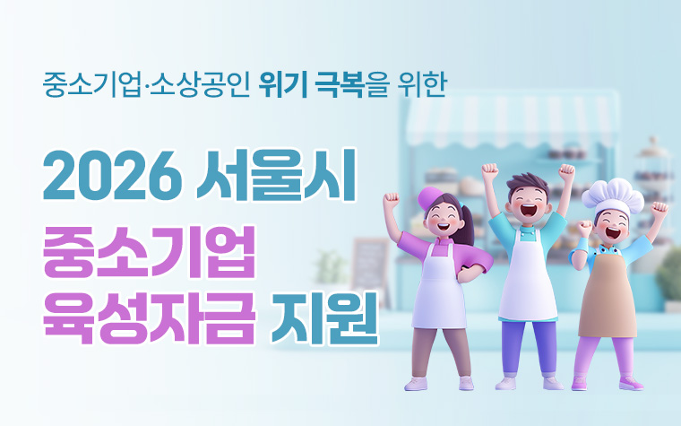 중소기업,소상공인 상환 부담 낮춘다! 금리 인하, 수수료 면제