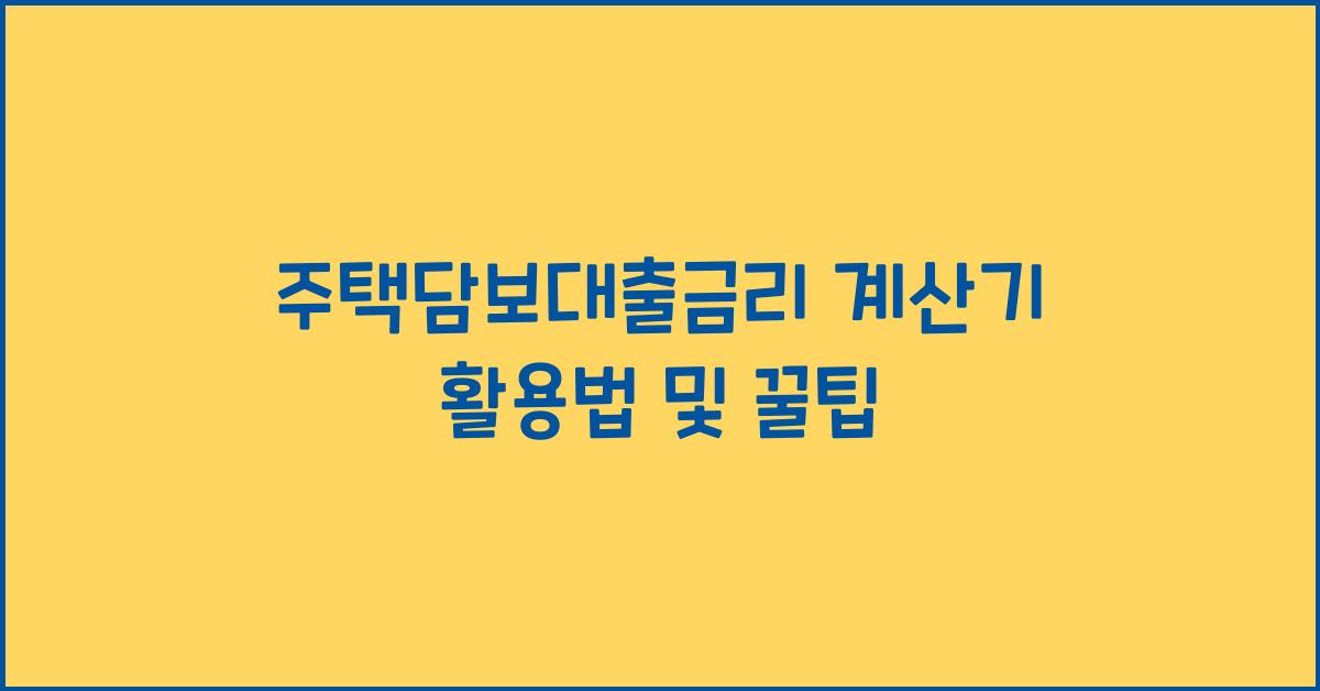 주택담보대출금리 계산기