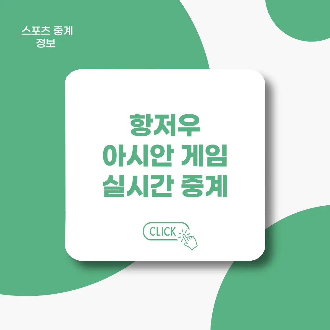 아시안게임-실시간중계