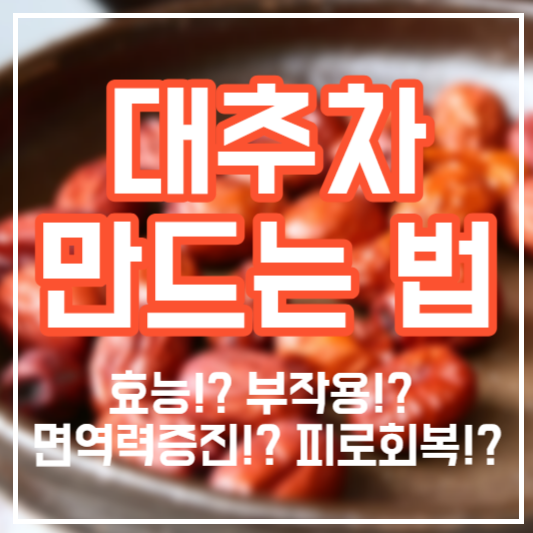 대추차 만드는 법 - 효능!? 부작용!? 끓이기!?