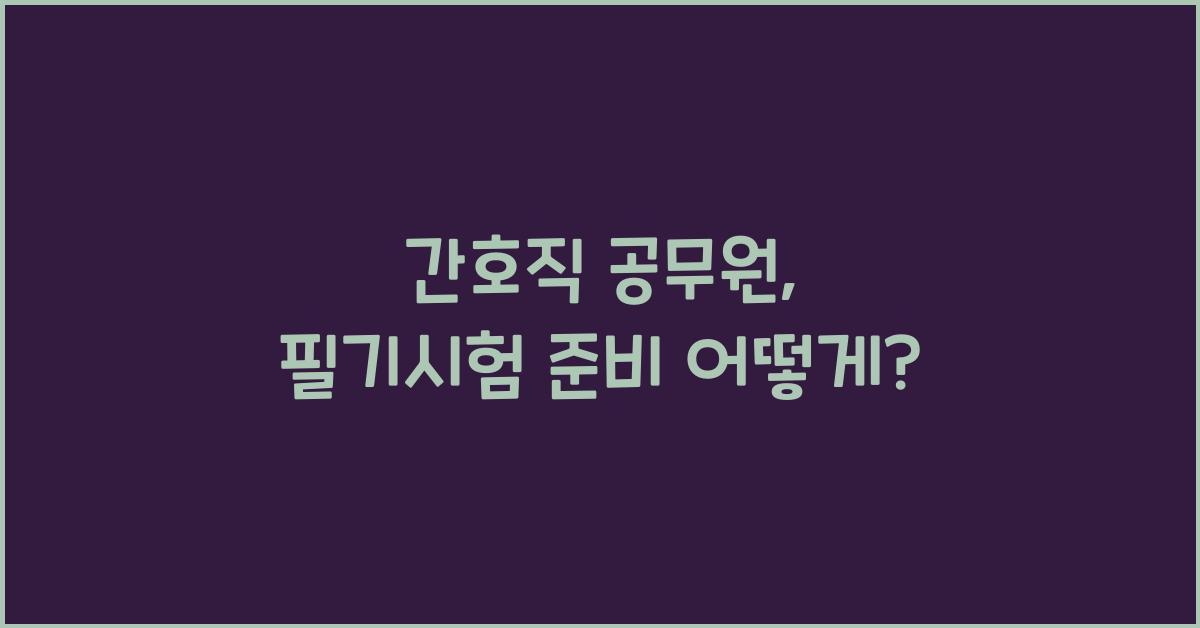 간호직 공무원
