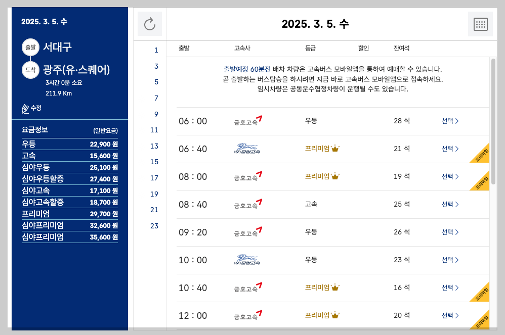 서대구고속버스터미널 시간표, 예매, 노선 등 5분 총정리