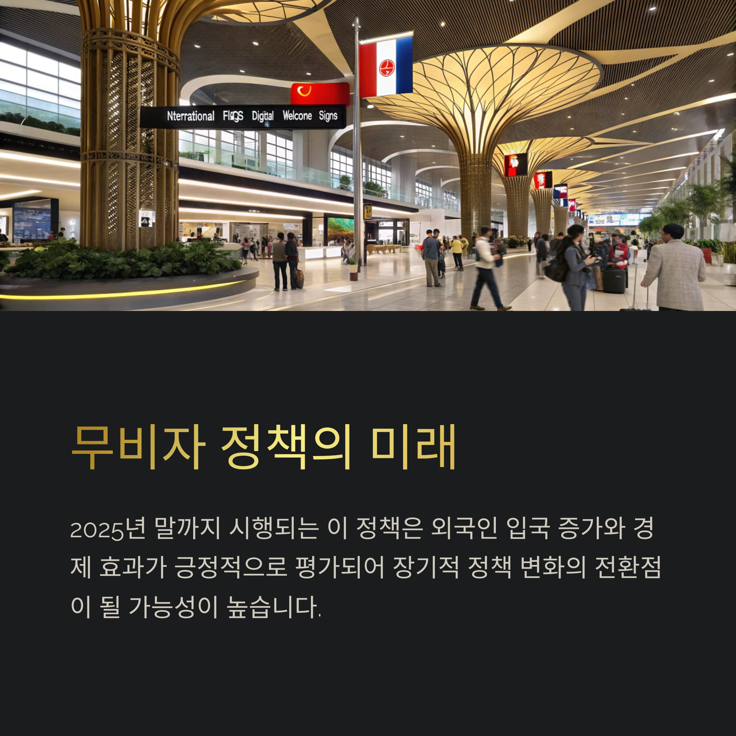 무비자 정책의 미래