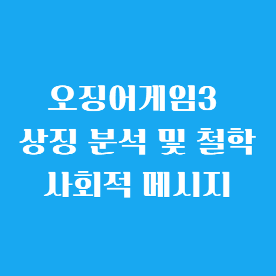오징어게임3 상징 분석 및 철학 사회적 메시지