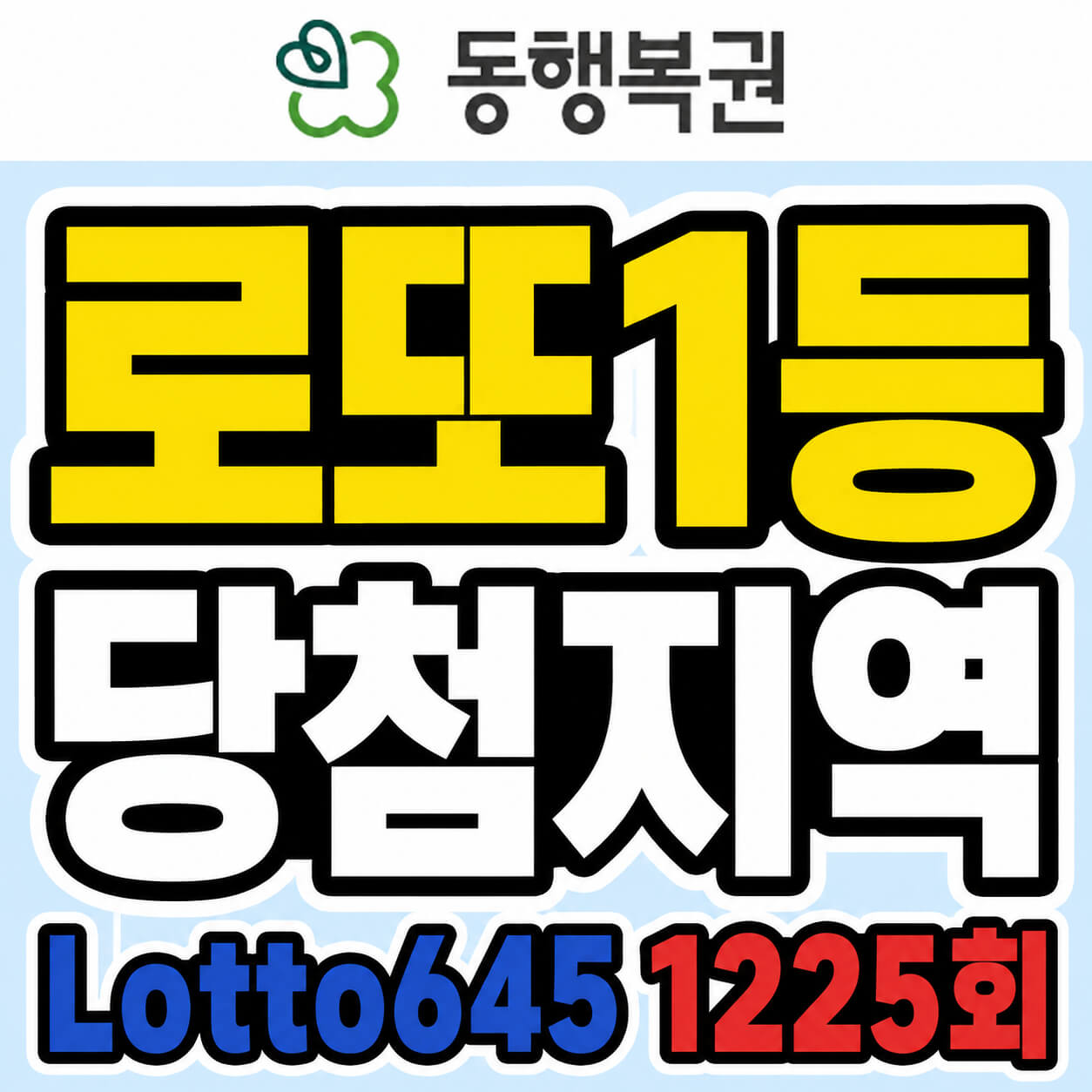 로또1등 당첨지역