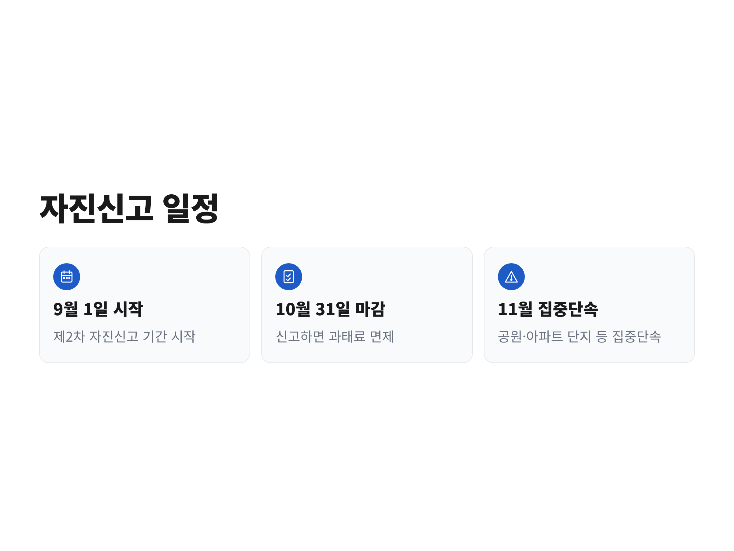 2026년 9월 1일 시작해 10월 31일 마감되는 제2차 동물등록 자진신고와 11월 집중단속 일정