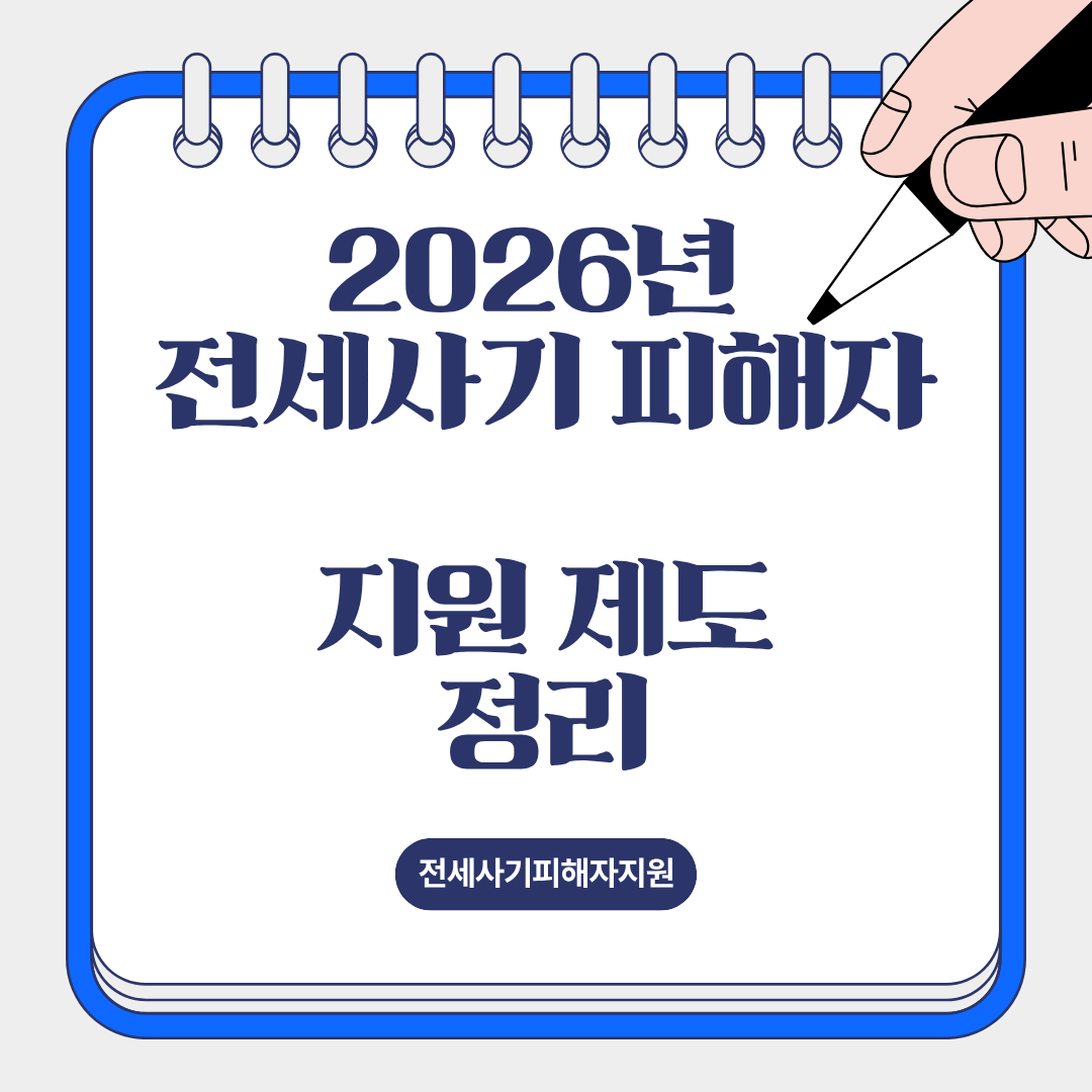 2026 전세사기 피해자 지원 제도