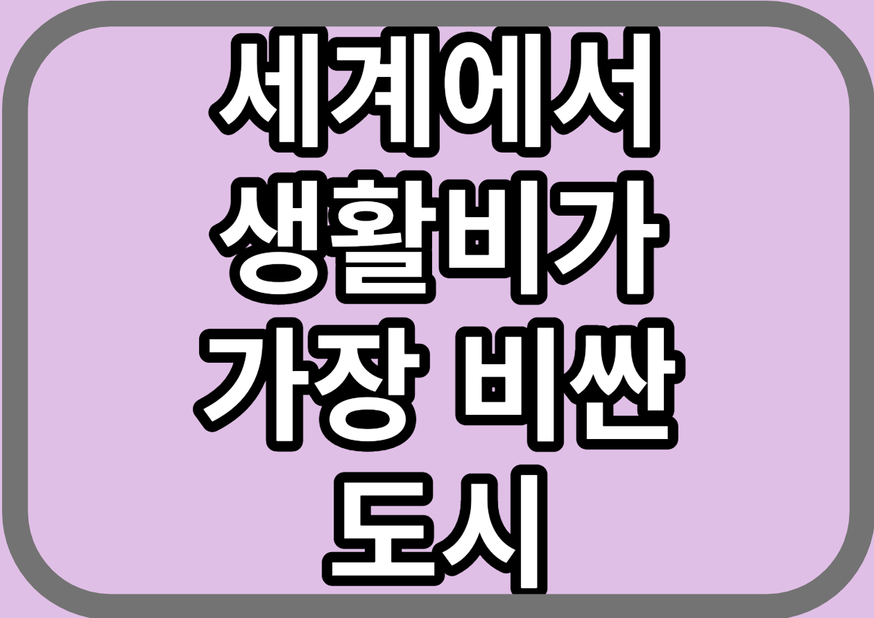 세계에서_생활비가_가장_비싼_도시