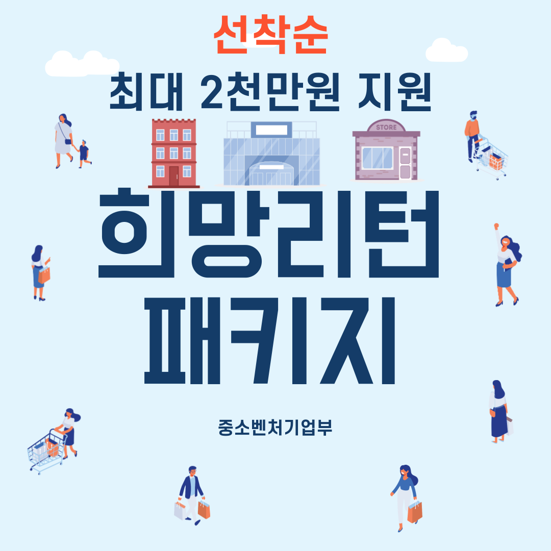희망리턴 패키지 지원금 신청