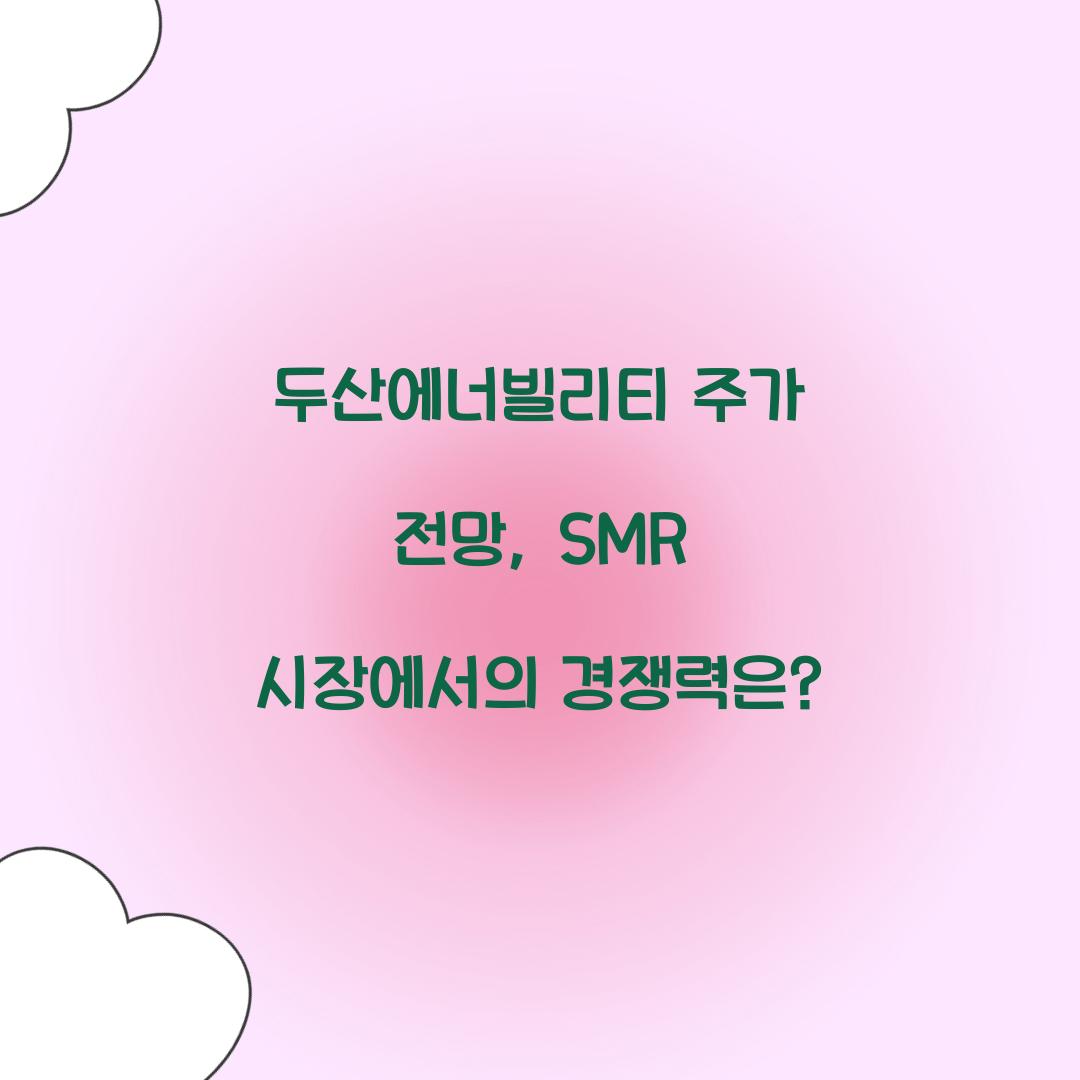 두산에너빌리티 주가 전망