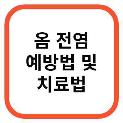옴 전염 예방법 및 치료법