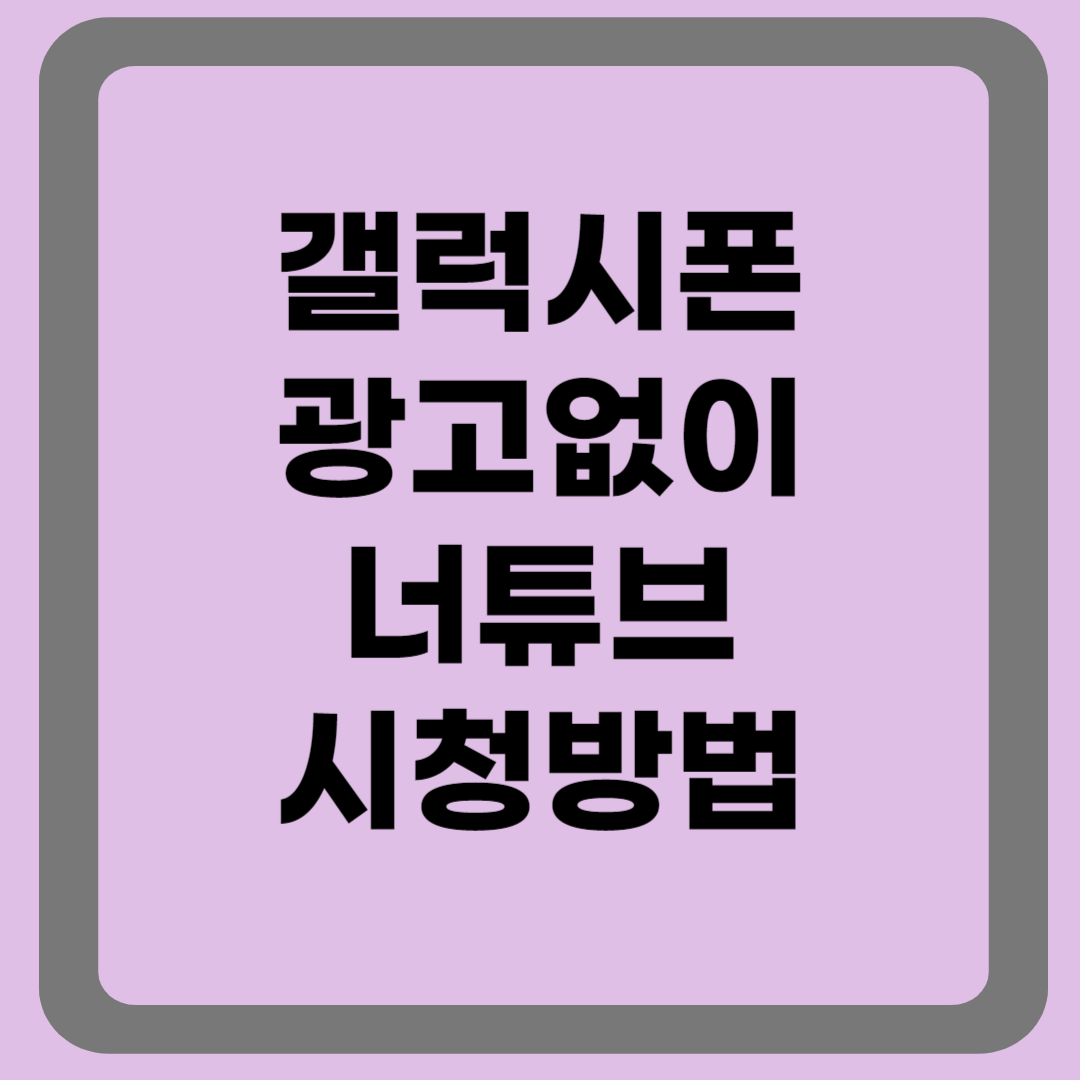 갤럭시폰 광고없이 유튜브 시청하는 방법