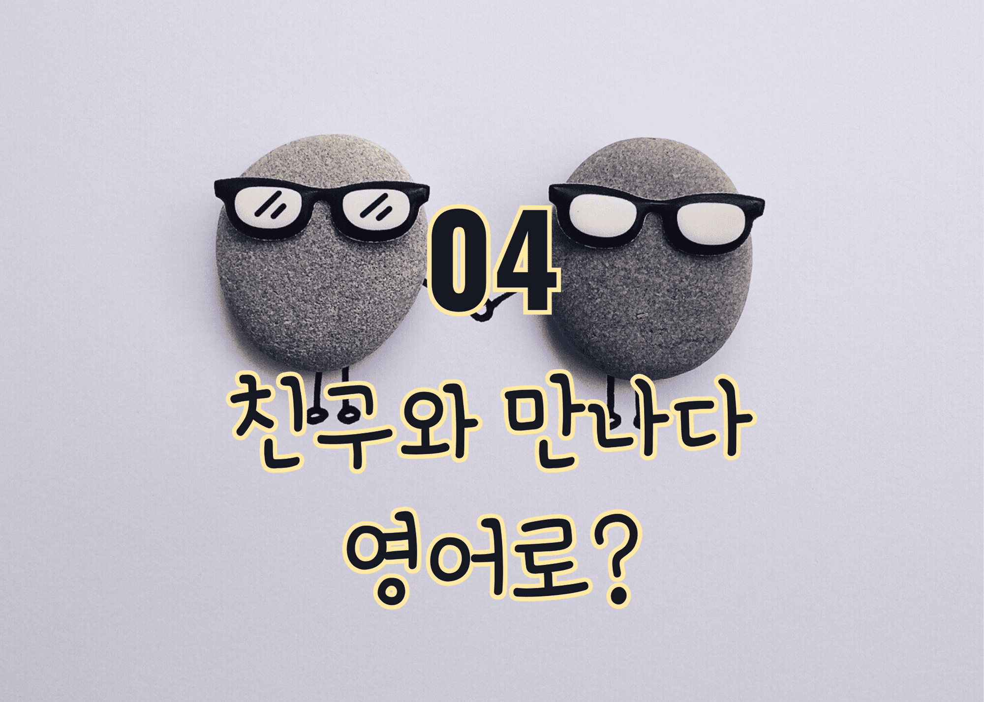 선글라스 낀 돌 2개가 손을 잡고 있음