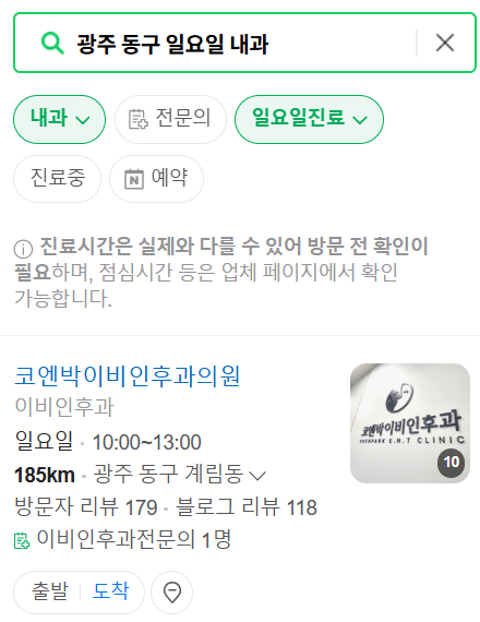 광주 동구 일요일 문 여는 내과 목록 ❘ 토요일 주말 공휴일 병원 바로 찾기