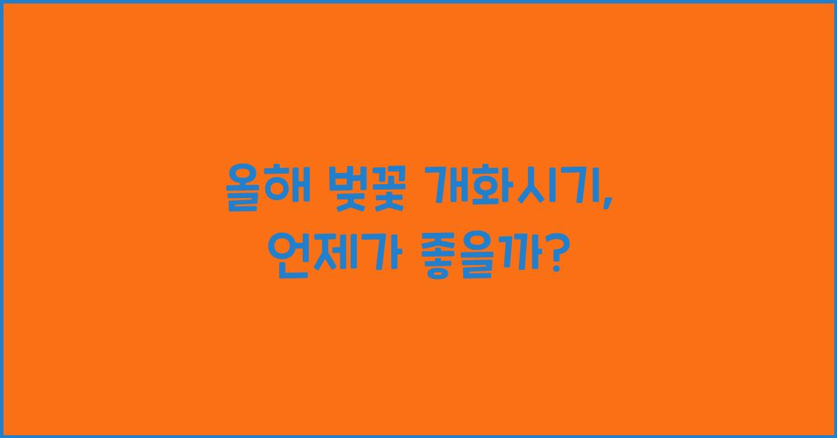 올해 벚꽃 개화시기