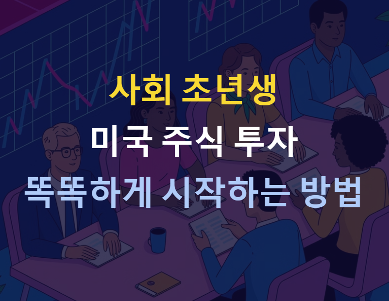 사회 초년생을 위한 미국 주식 투자 가이드