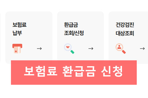 보험료 환급금 조회/신청 방법
