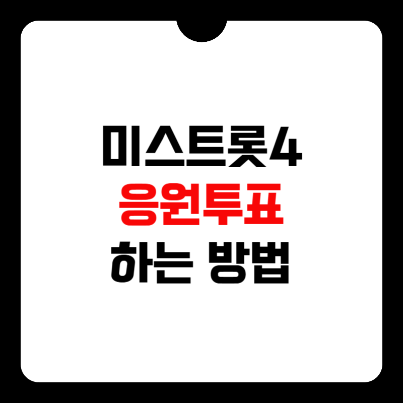 미스트롯4-투표하기-방법-썸네일