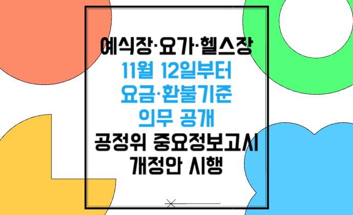 예식장·요가·헬스장, 11월 12일부터 요금·환불기준 의무 공개 공정위 중요정보고시 개정안 시행